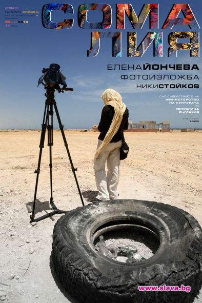 Журналистката Елена Йончева с фотоизложба от Сомалия