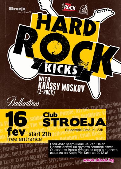 Hard Rock Kicks с първо издание за годината