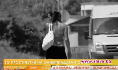 Български проститутки на Олимпиадата в Сочи