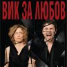 Асен Блатечки и Койна Русева във „Вик за любов“