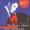 Музикалният спектакъл „На нея с обич! Емил Димитров“ с премиера на сцената на НДК