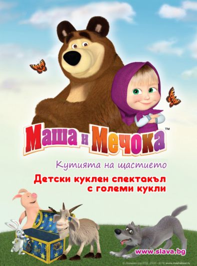 Маша и мечока с допълнителен спектакъл 