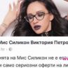 Мис Силикон Виктория Петрова се предлага срещу заплащане 