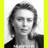 Сензационната изповед на Мария Шарапова излиза на 19 октомври
