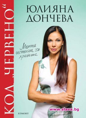 Юлияна Дончева с първа книга