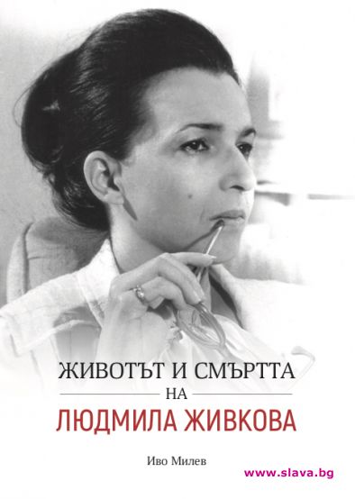 Новата биография на Людмила Живкова излиза на 5 декември