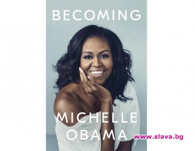 Книгата на Мишел Обама е № 1 в САЩ, Финландия, Сингапур и Португалия