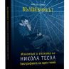 Биографията на Никола Тесла вече и на български