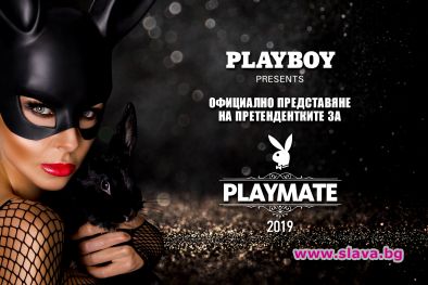 Представят участничките в Playmate Of the Year 2019