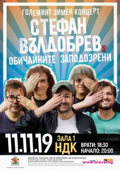 Вълдобрев и Обичайните заподозрени с Голям зимен концерт в София