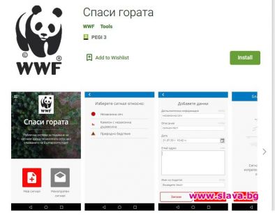  WWF пусна мобилно приложение Спаси гората   