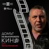 БНТ с подкаст Домът на българското кино