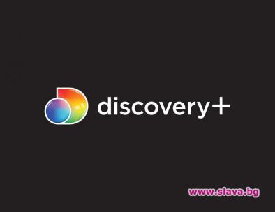 Стартира новата стрийминг платформа discovery+