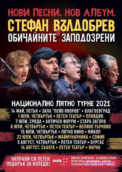 Стефан Вълдобрев обяви лятно турне за 2021