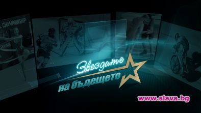 Стартира документална поредица за българските спортни звезди 