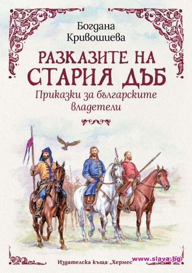 Приказки за българските владетели