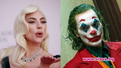 Лейди Гага ще бъде Харли Куин в Жокера 2