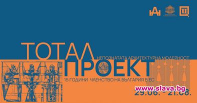 Архитектурната изложба ТОТАЛПРОЕКТ представя непознатата българска модерност