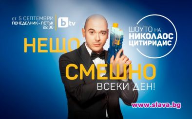 Шоуто на Николаос Цитиридис се завръща в ефира на bTV от 5 септември 