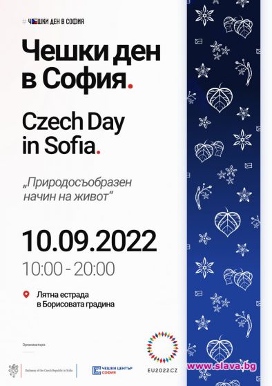 Фестивалът Чешки ден в София ще се проведе на 10 септември