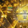 Церемонията „Гала на шампионите“ ще се излъчи в ефира на БНТ 
