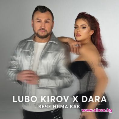 Любо Киров и Дара с видео премиера на 