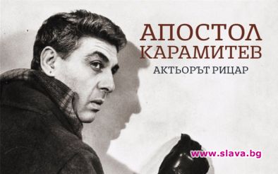 Отбелязваме 100 години Апостол Карамитев с изложба