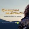 Започва хитовият колумбийски сериал Кралицата на ритъма