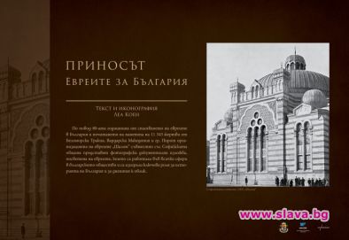 Изложба в София отбелязва големия принос на еврейската общност за страната ни