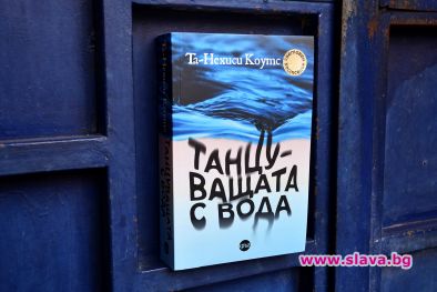Световният бестселър Танцуващата с вода излиза на български