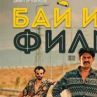 Бай Иван е филм №2 за 33 г.: НФЦ в Кан
