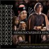 Български филм със сензационен рекорд само за 4 месеца