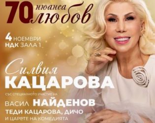 Силвия Кацарова празнува 70 в НДК