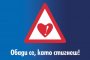 Стартира първото радио риалити за безопасно шофиране