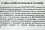 Министър плаща 814 296 евро за три докладчета