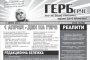 БСП издаде вестник ГЕРБерче