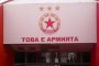 Армията стана като Анфийлд