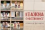 Битовизми и панелни страсти в нов комедиен сериал 