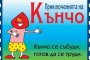 Пенис Кънчо