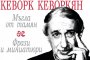 Кеворкизми във фрази и миниатюри