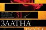 Връчват наградите на кинофеста Златна роза