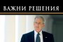 „Важни решения“ - книгата на Джордж У. Буш за президентството и личния живот