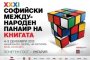 Започва Софийският международен панаир на книгата.  