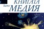 „Книга“ е първото име за „медия“