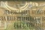 Целият състав на ДКЕВР е подал оставка
