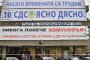 СДС стартира с 5-етажен купон