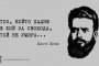 Проф. Клисарова брани стихотворенията на Ботев и Вапцаров