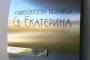 Св. Екатерина с безплатни кардиологични прегледи