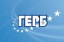 Декларация на ПП ГЕРБ