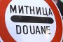 Уволниха шефа на Митница Югозападна
